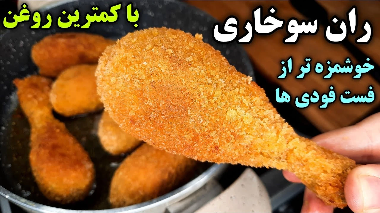 طرز تهیه ران مرغ سوخاری ترد