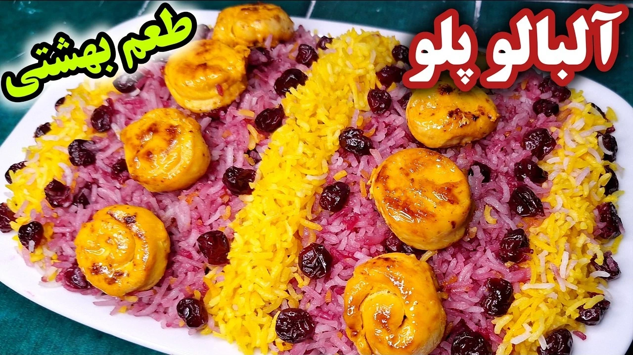 طرز تهیه آلبالو پلو با مرغ