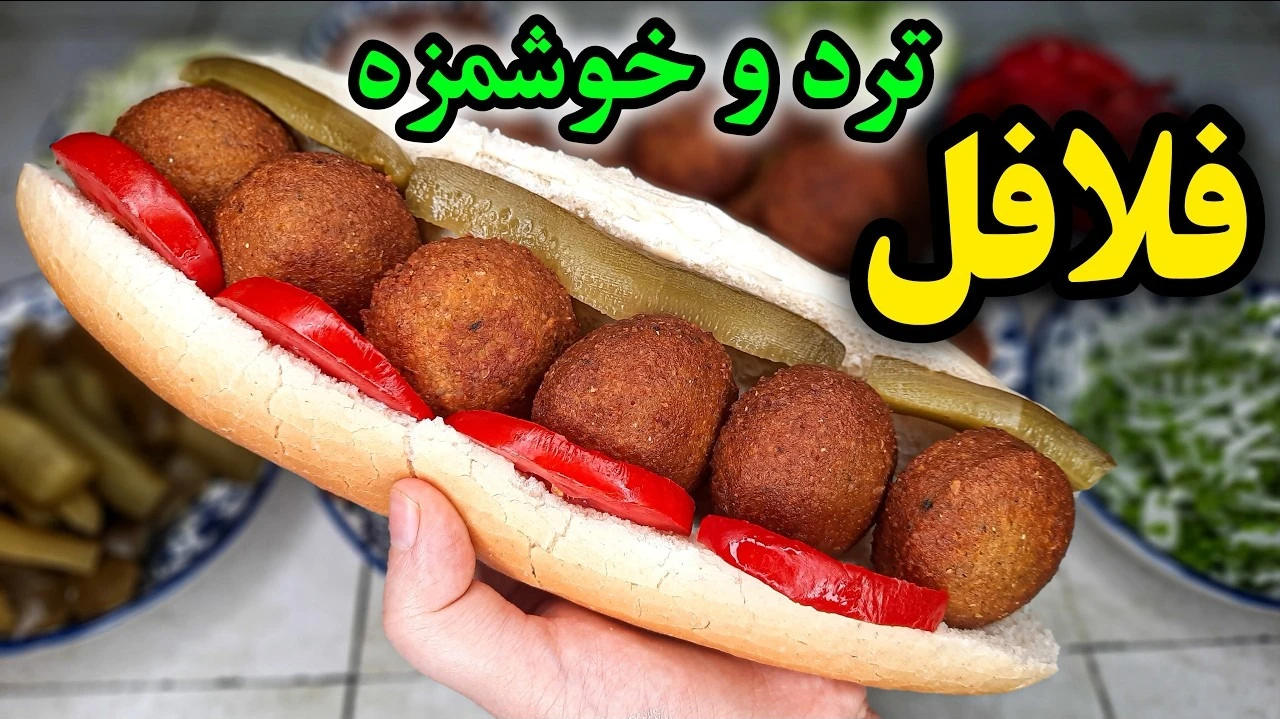 طرز تهیه فلافل خوشمزه خانگی
