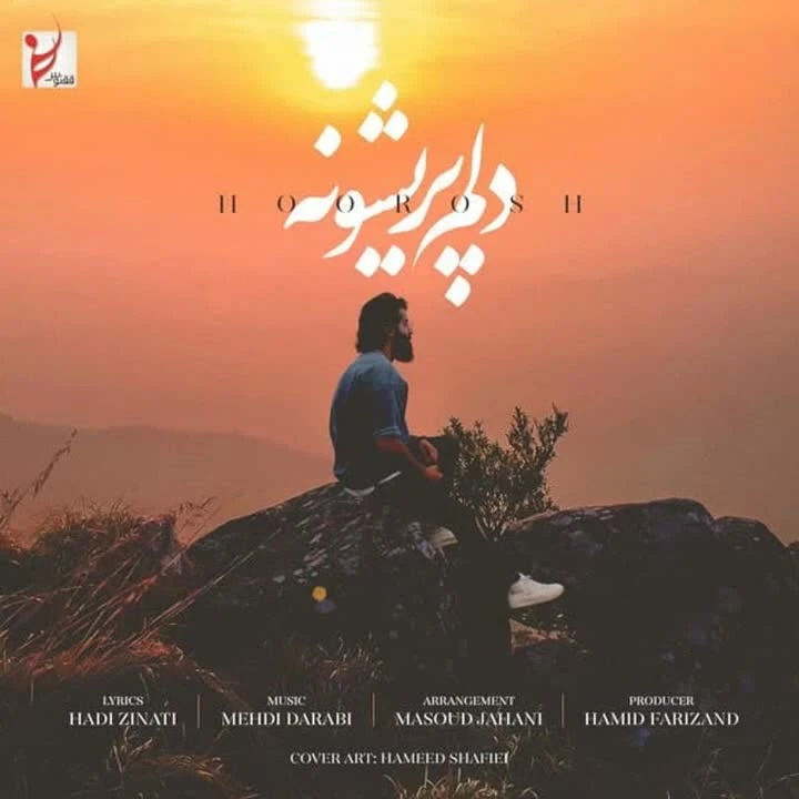 آهنگ دلم پریشونه هوروش بند
