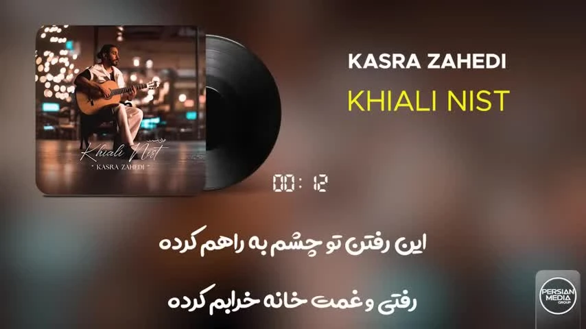 آهنگ خیالی نیست کسری زاهدی Kasra Zahedi