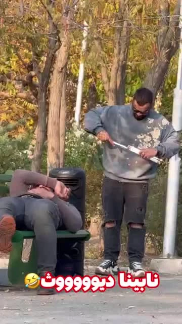 الان تو منو نمیبنی 🤣