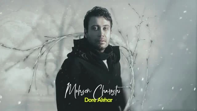 آهنگ دور آخر محسن چاوشی
