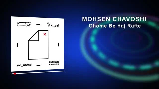 آهنگ قوم به حج رفته محسن چاوشی