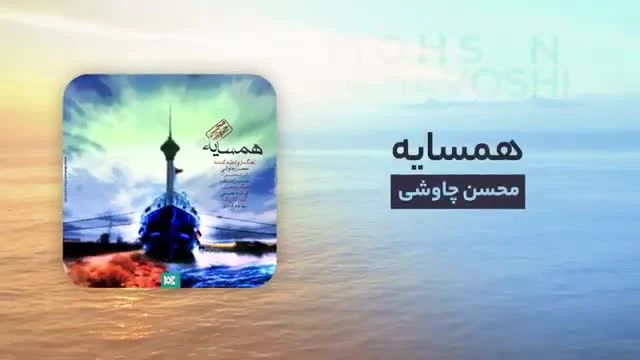 آهنگ همسایه محسن چاوشی