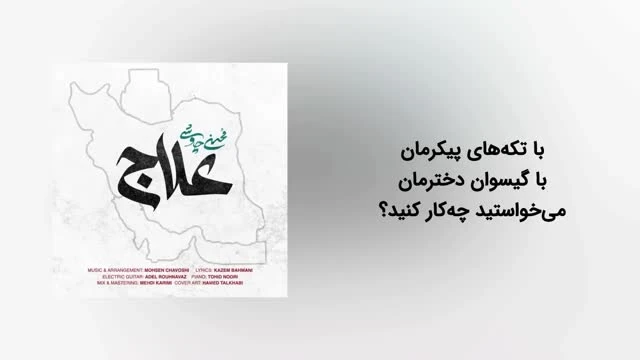 آهنگ علاج محسن چاوشی