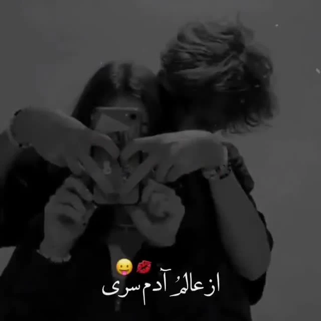 عاشقانه 