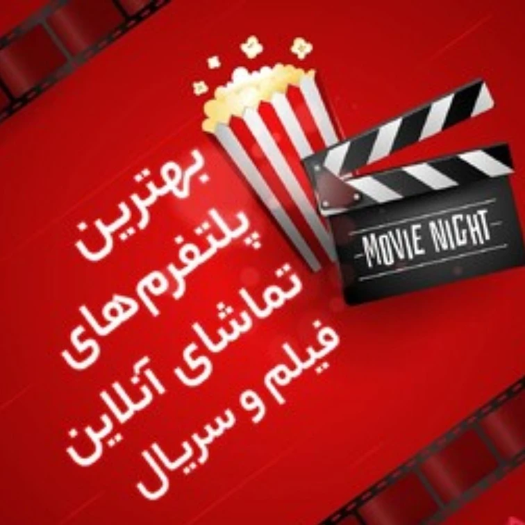 تماشای آنلاین فیلم و سریال 