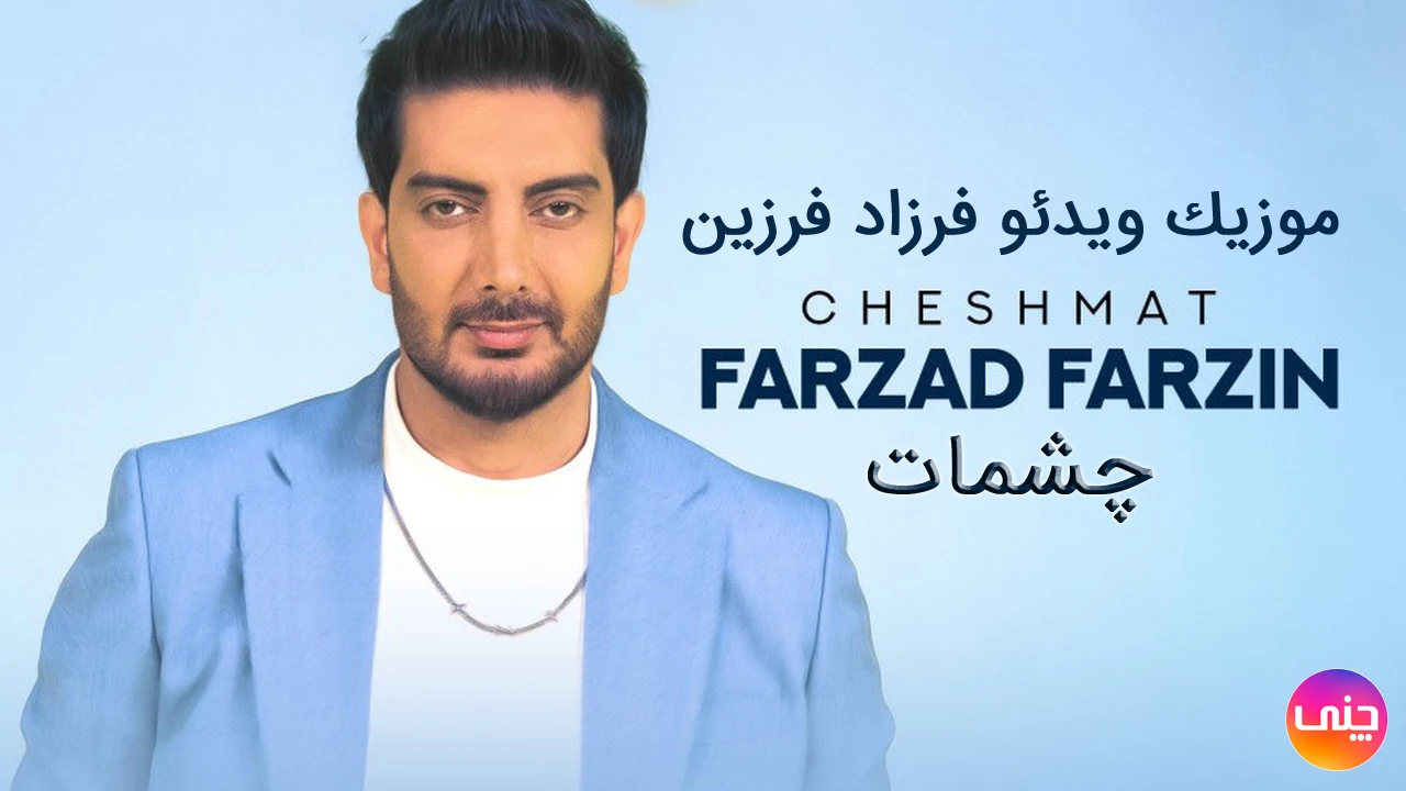 موزیک ویدئو فرزاد فرزین بنام چشمات با کیفیت عالی Cheshmat 1403