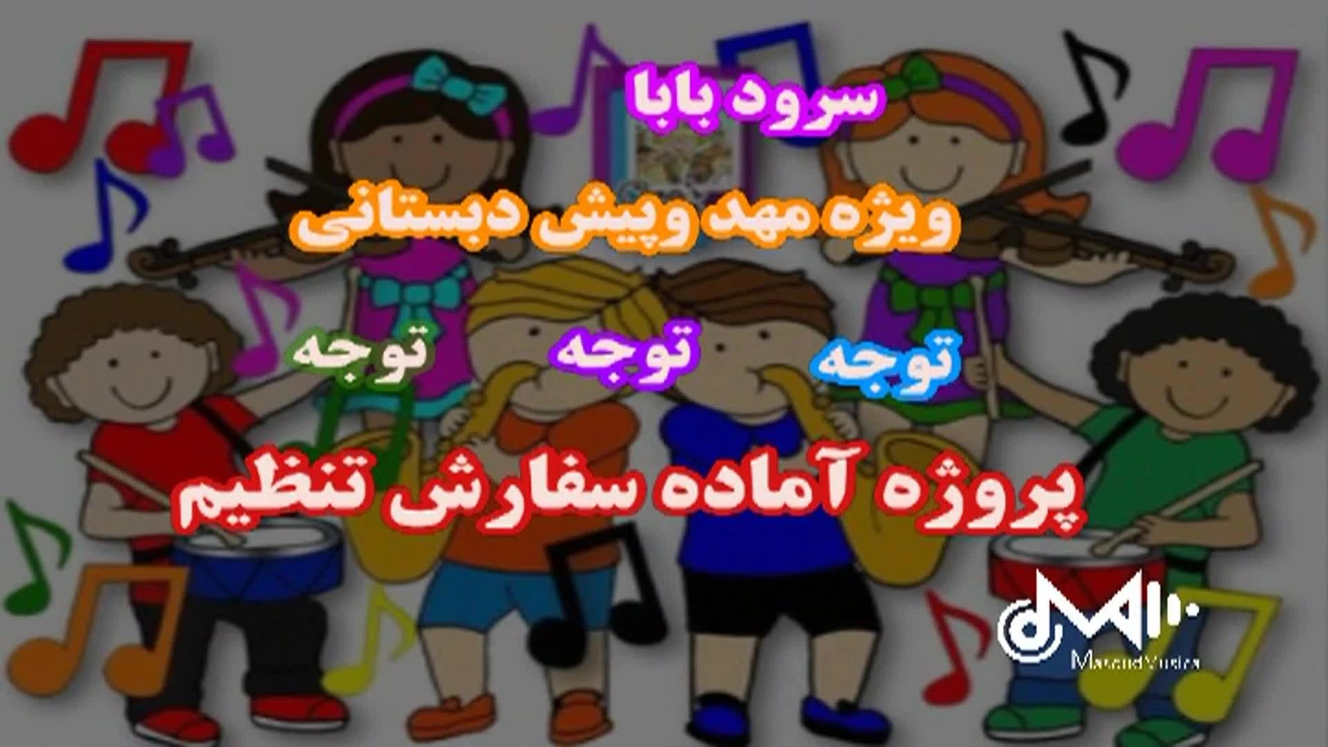 سرود بابا ویژه مهد کودک وپیش دبستانی