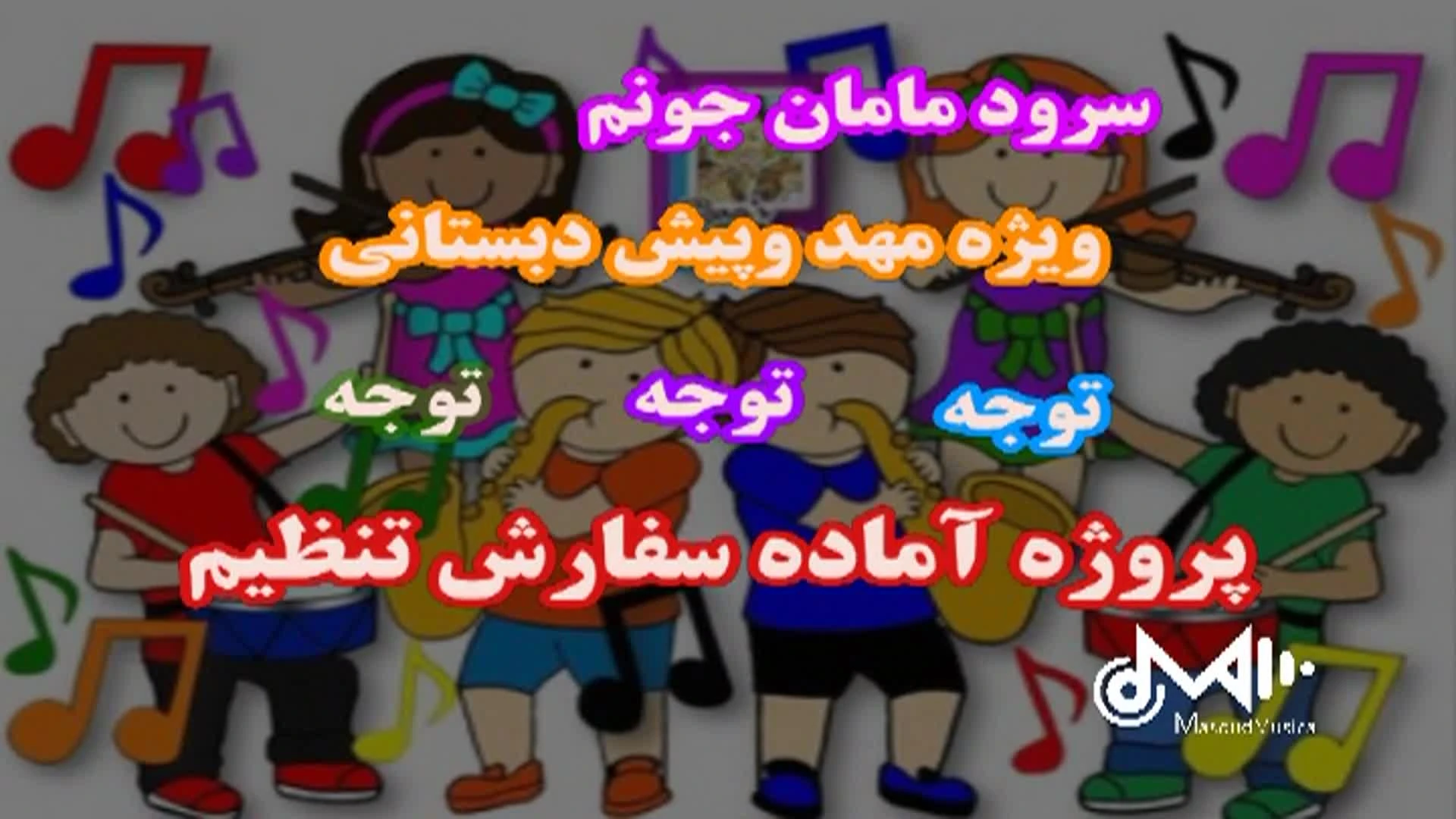 سرود مامان جونم ویژه مهد کودک وپیش دبستانی