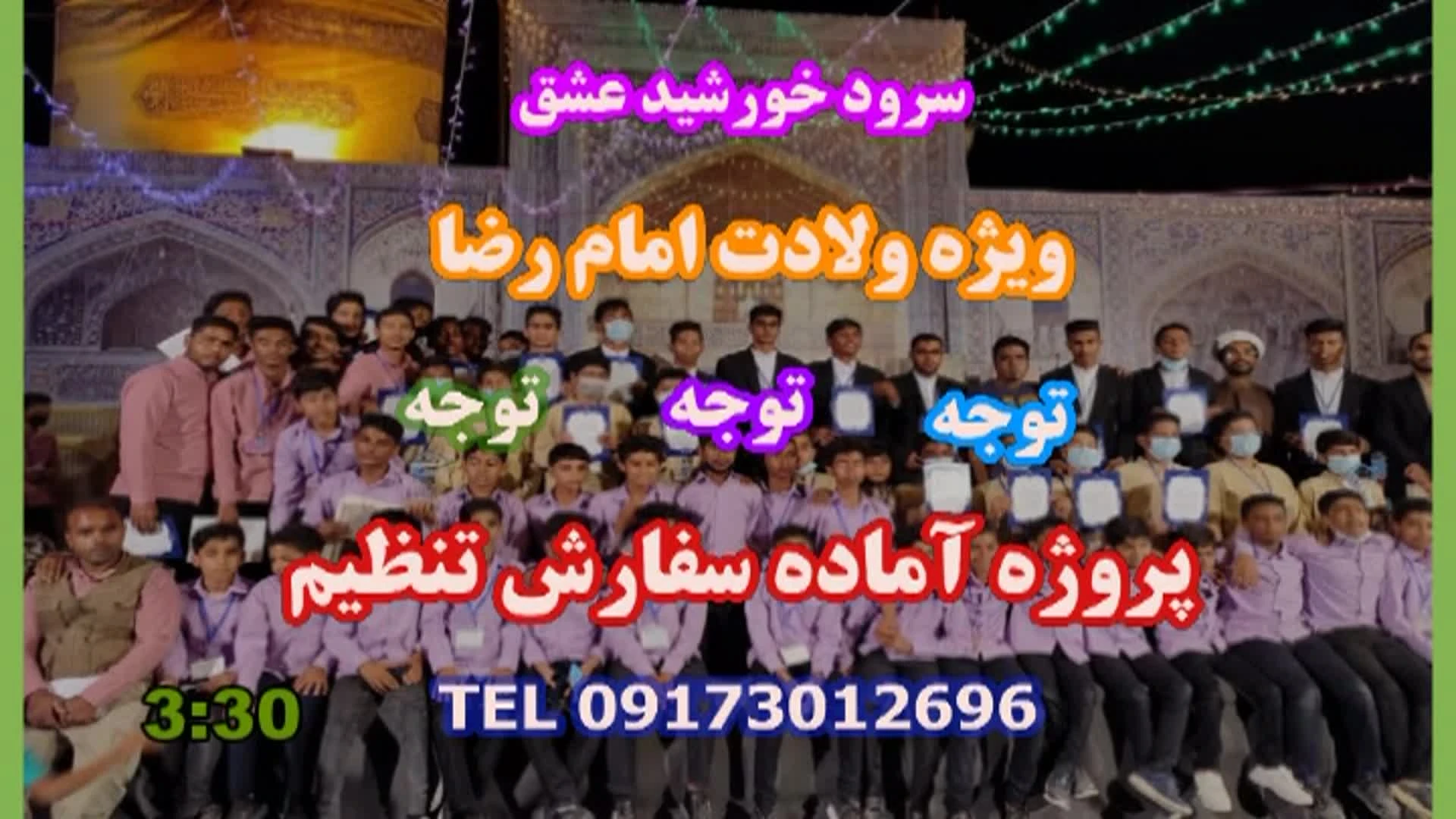 سرود خورشید عشق ویژه ولادت امام رضا ودهه کرامت