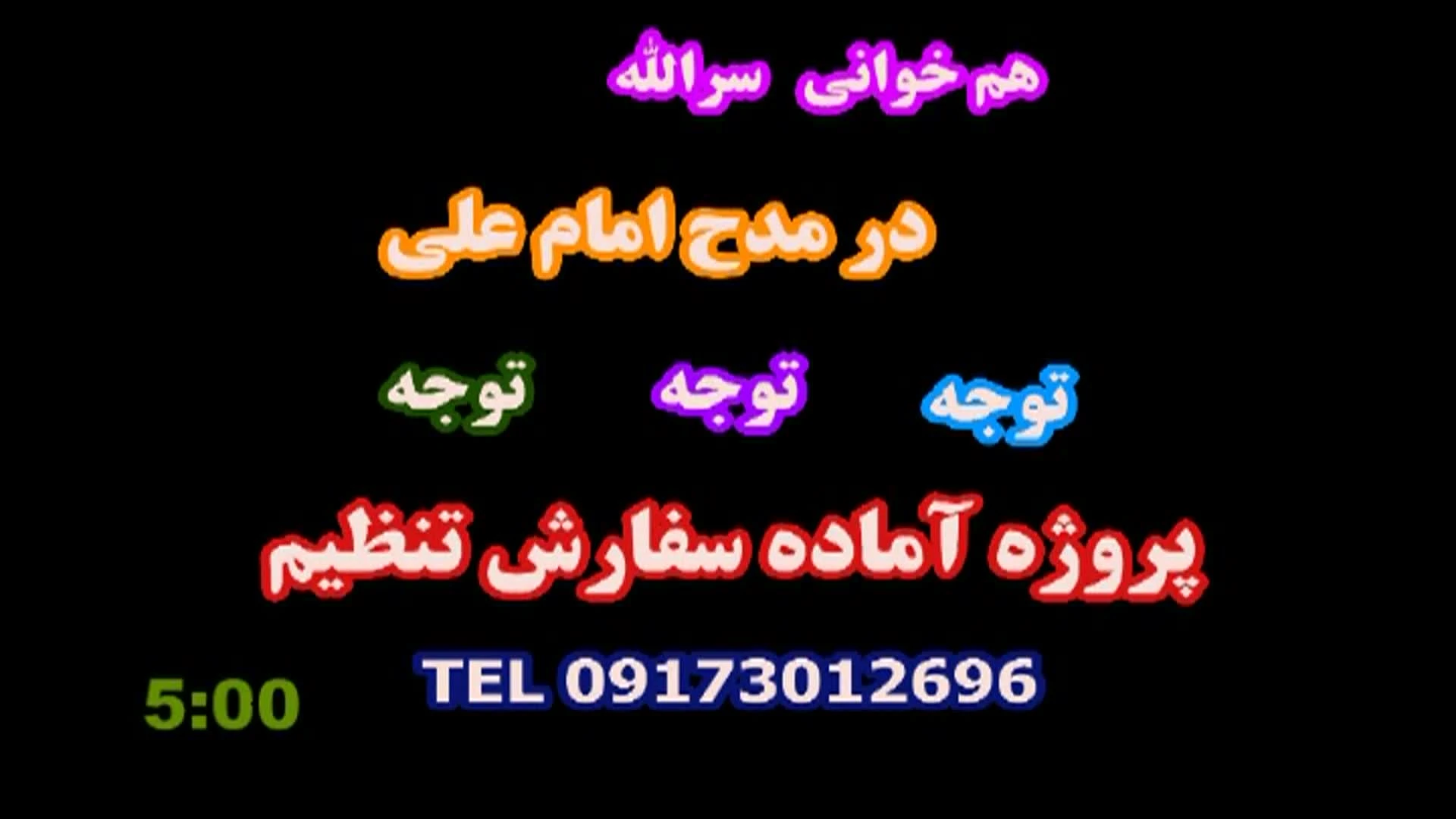 هم خوانی سرالله در مدح امام علی