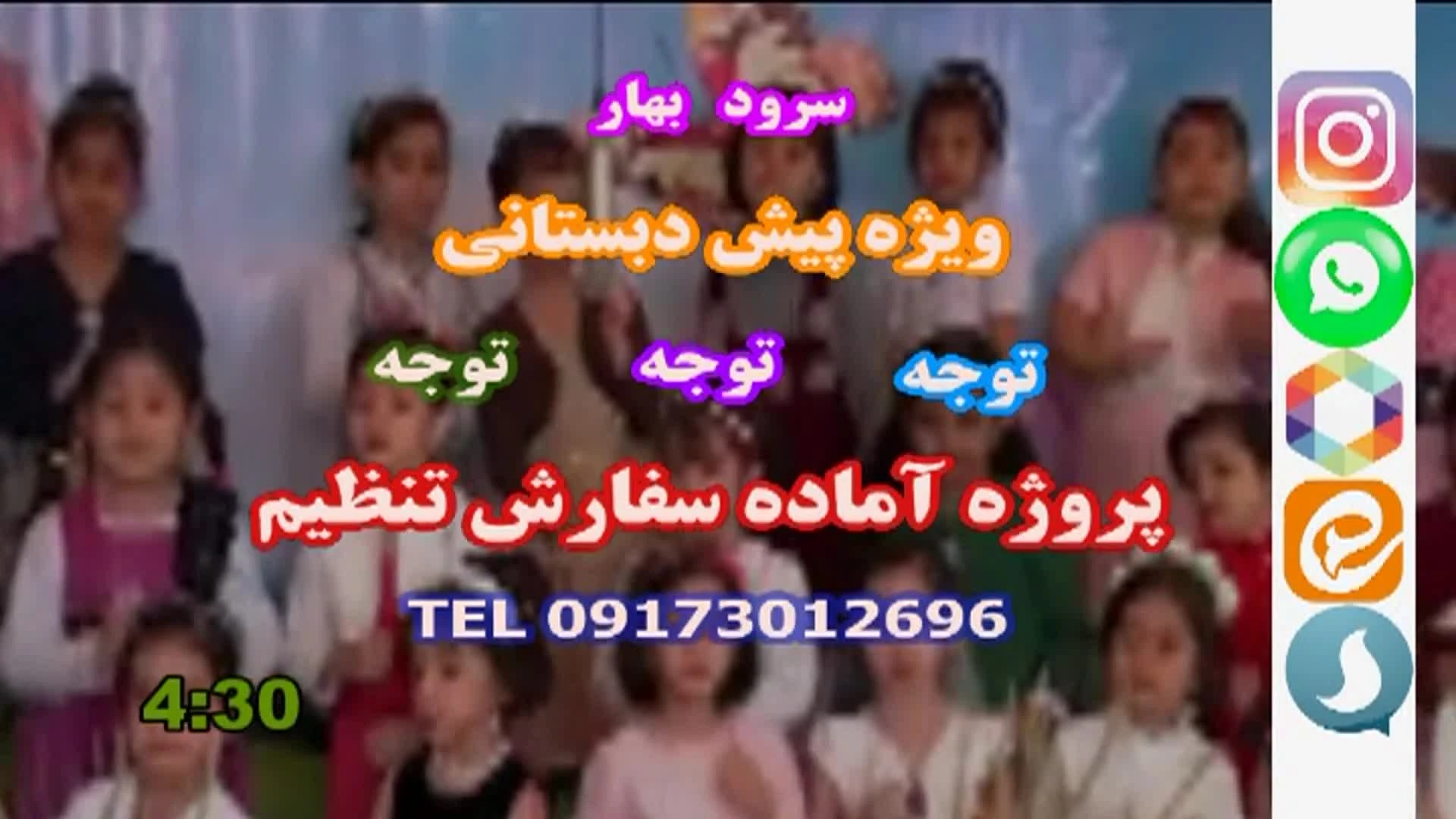 سرود بهار ویژه مهد کودک وپیش دبستانی