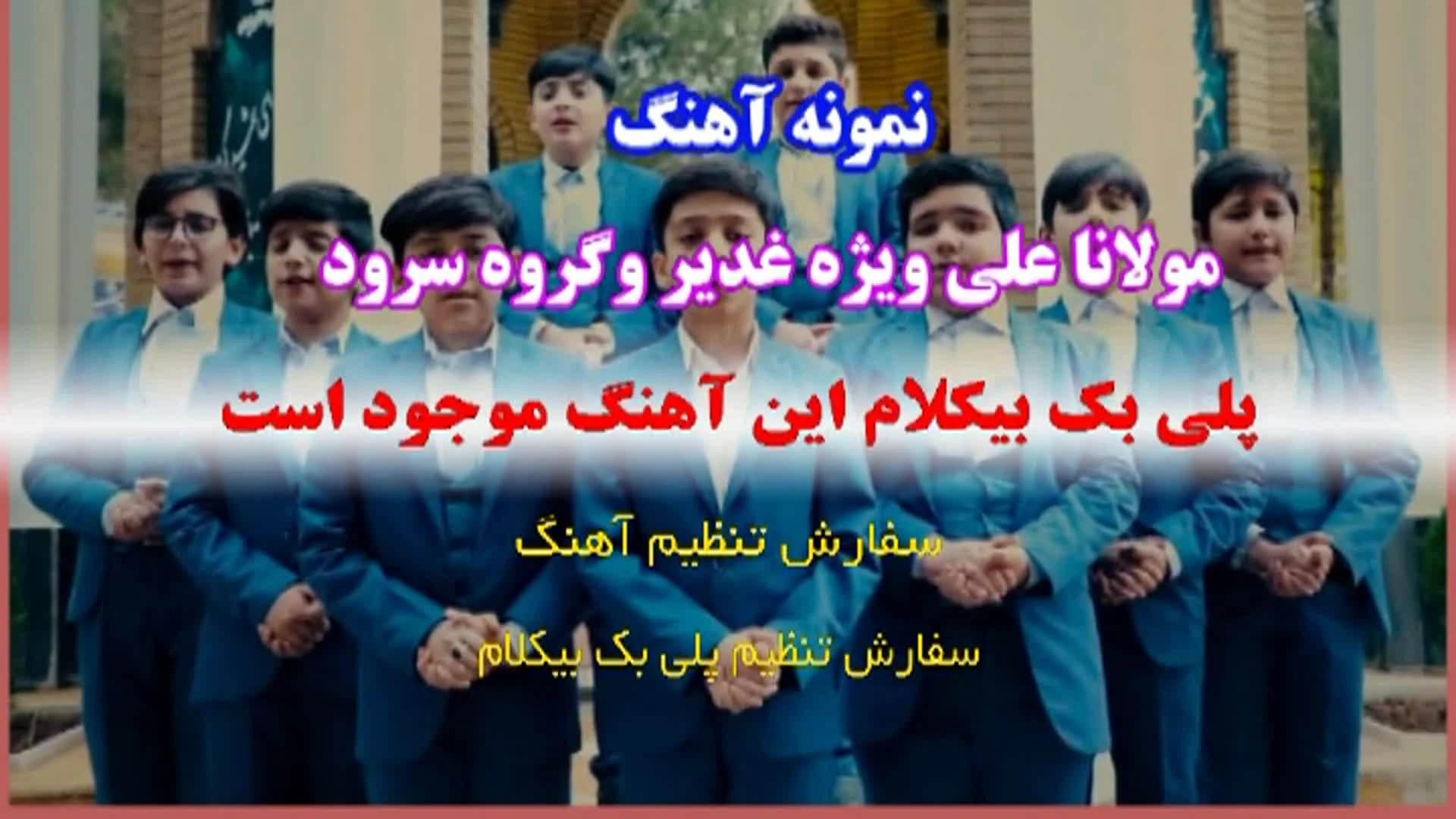 پلی بک بیکلام مولانا علی ویژه غدیر