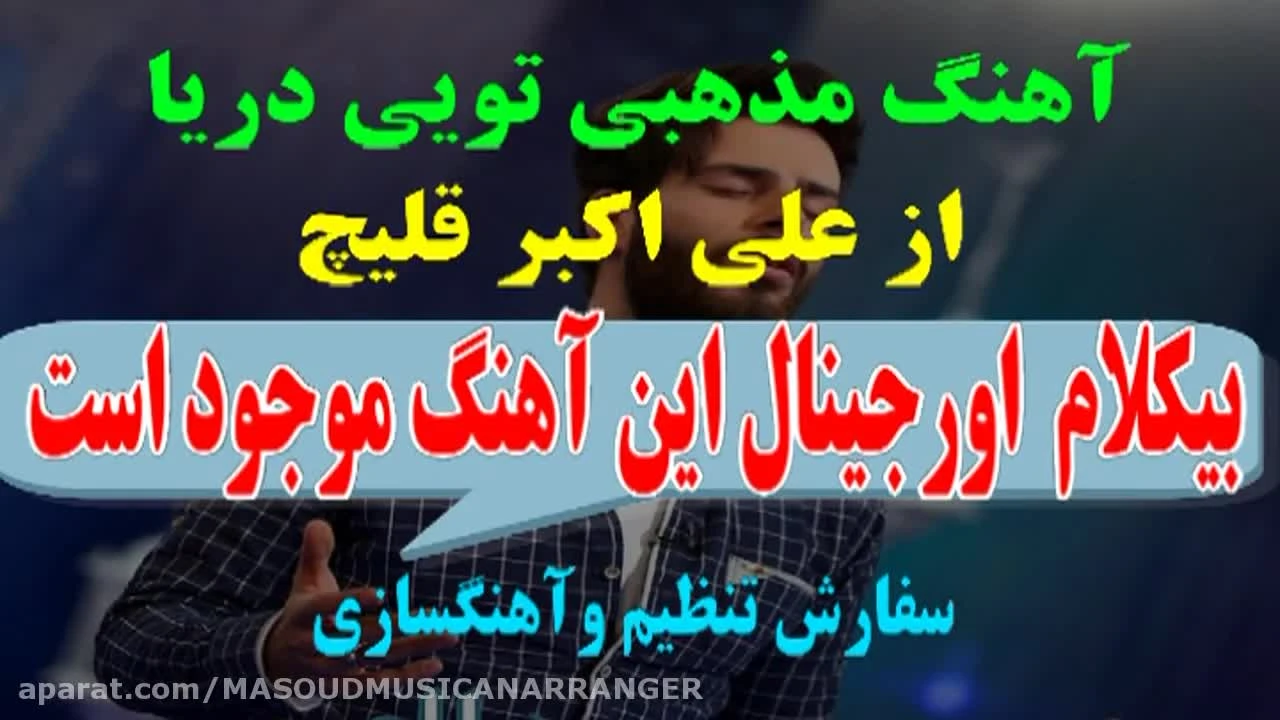 پلی بک بیکلام تویی دریا ویژه غدیر