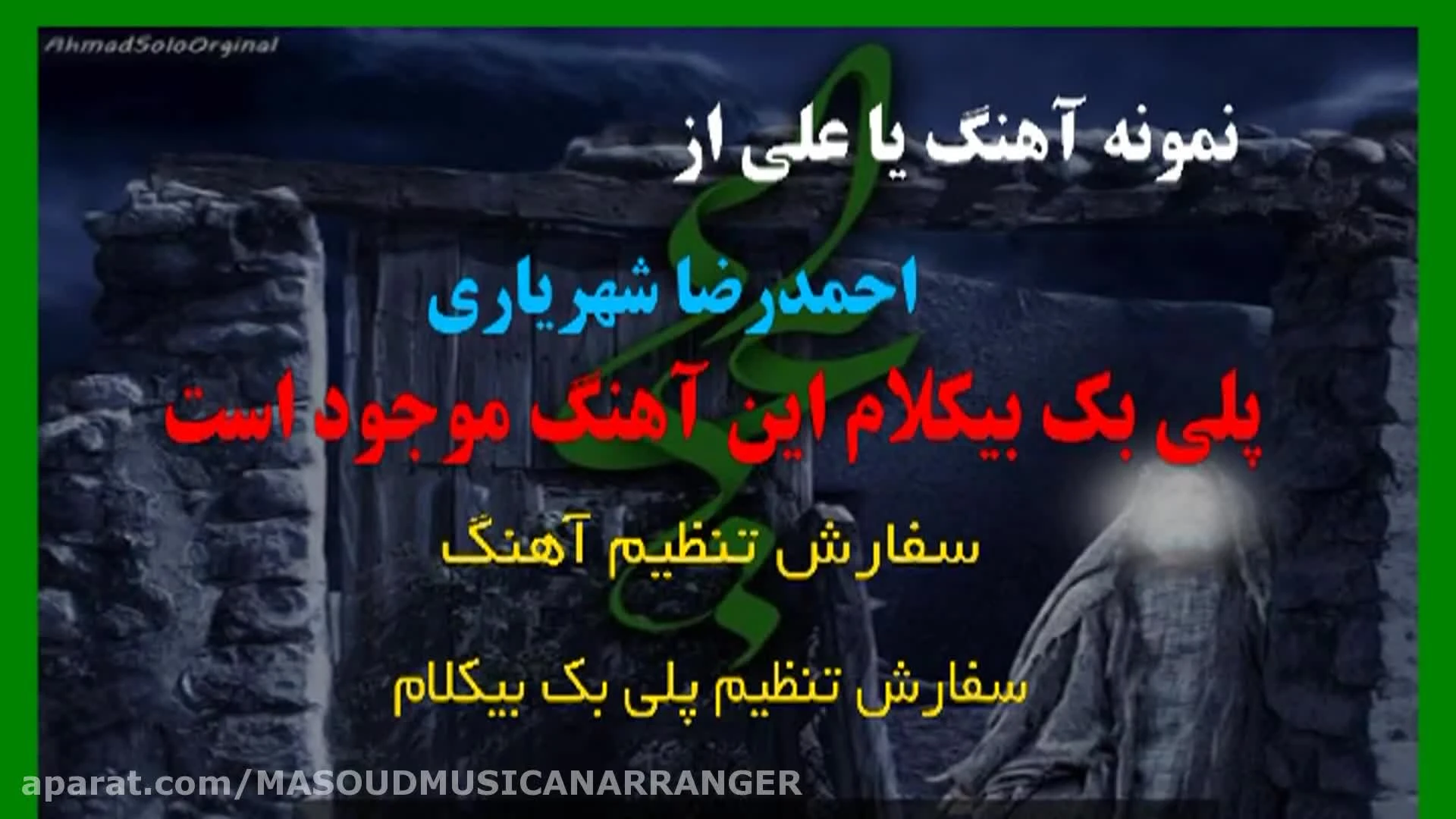 پلی بک بیکلام یا علی ویژه غدیر