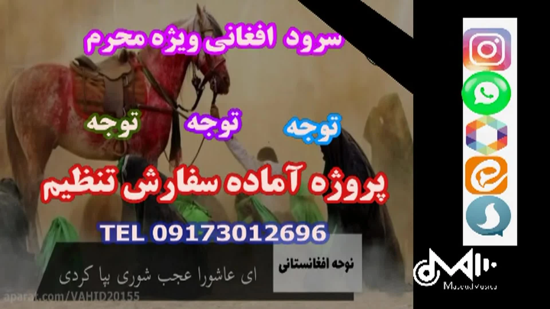 سرود نوحه افغانی ای عاشورا عجب شوری به پا کردی ویژه محرم