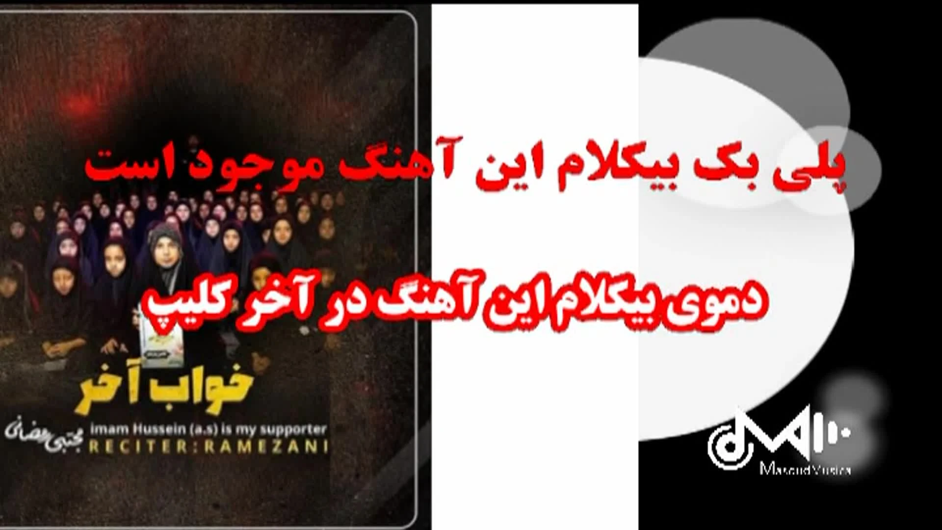 پلی بک بیکلام خواب آخر ویژه محرم