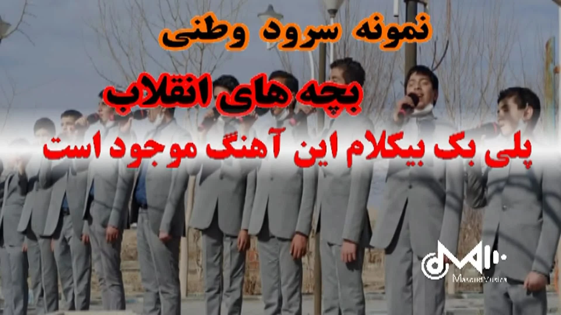 پلی بک بیکلام سرود وطنی بچه های انقلاب