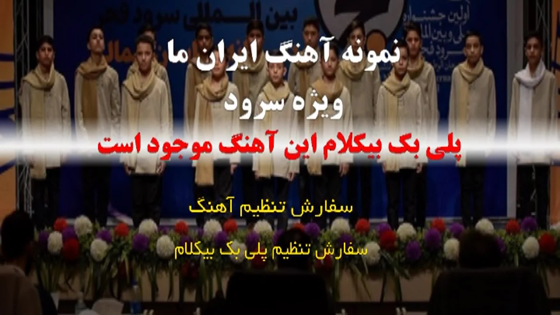 پلی بک بیکلام سرود وطنی ایران ما