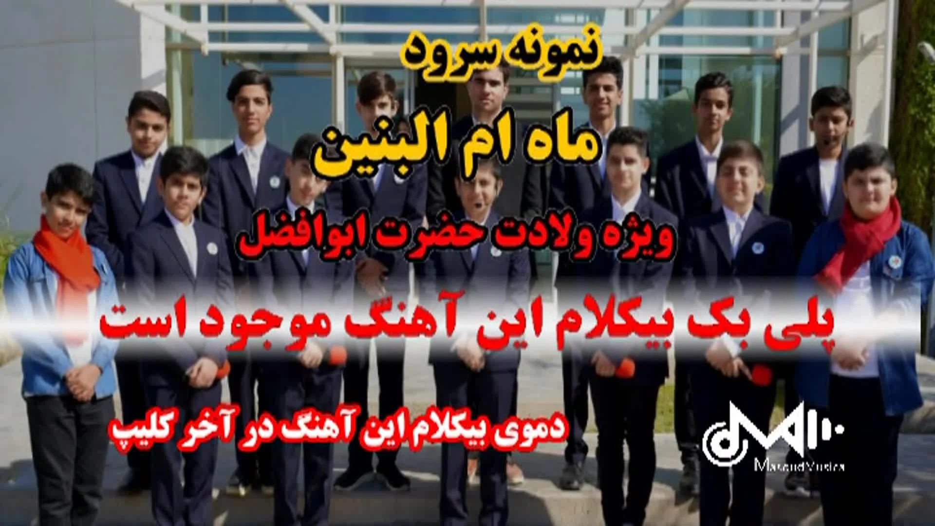 پلی بک بیکلام سرود ماه ام البنین ویژه ولادت ابوالفضل (ع)