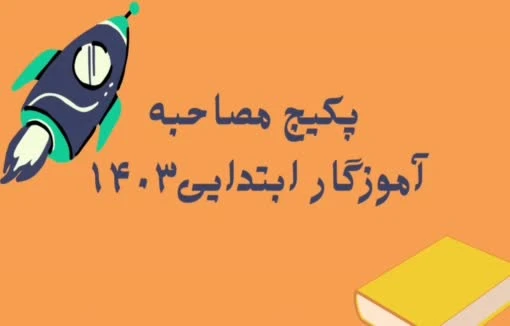 سوال و پاسخ مصاحبه آموزگار ابتدایی 1403