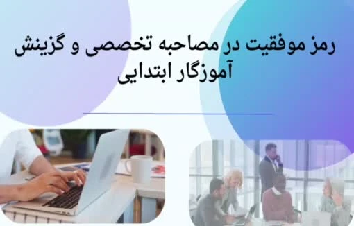 قبولی در مصاحبه و گزینش 1403