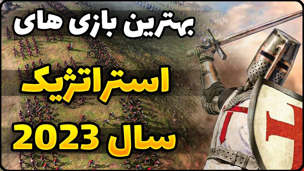 8 بازی استراتژی جهان