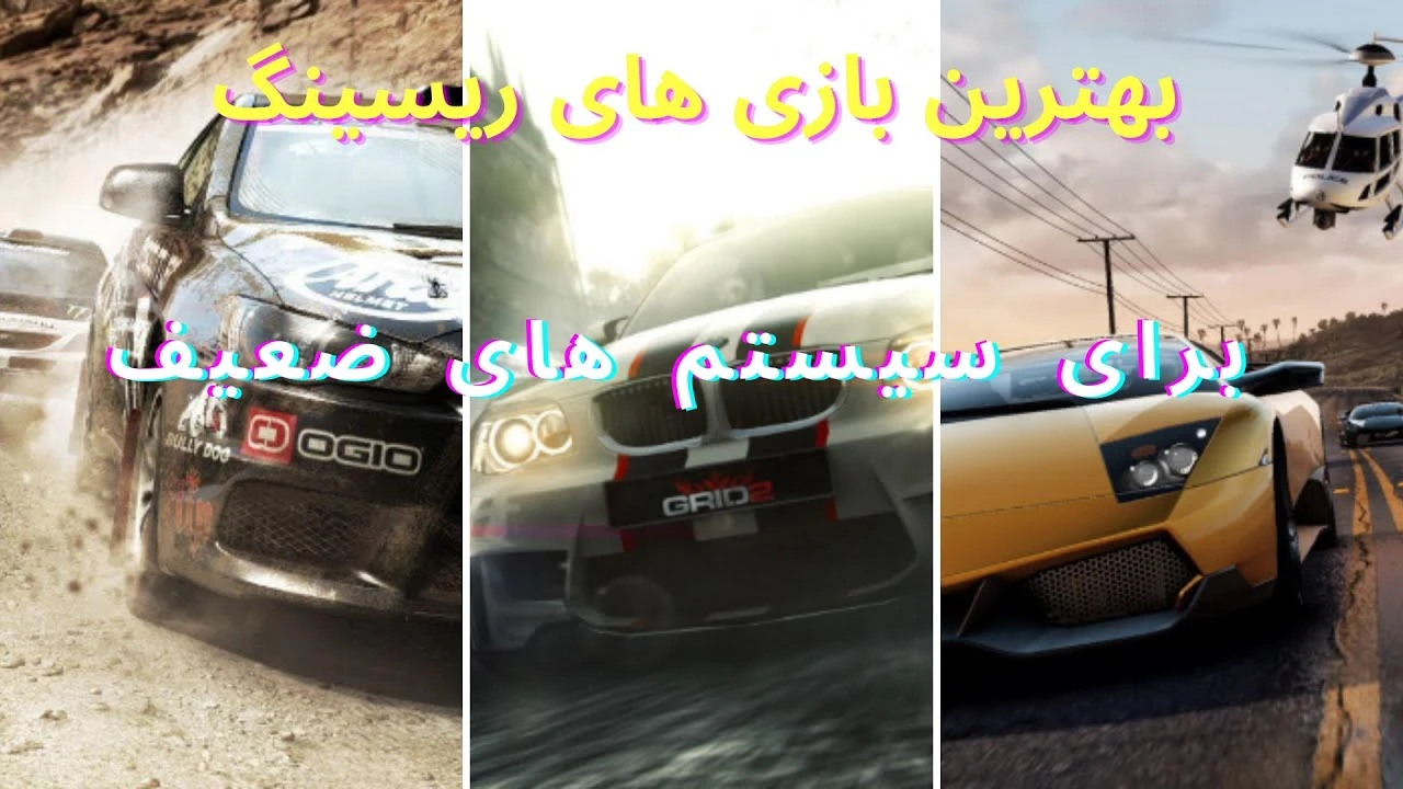 بهترین بازی های ماشینی برای سیستم های ضعیف