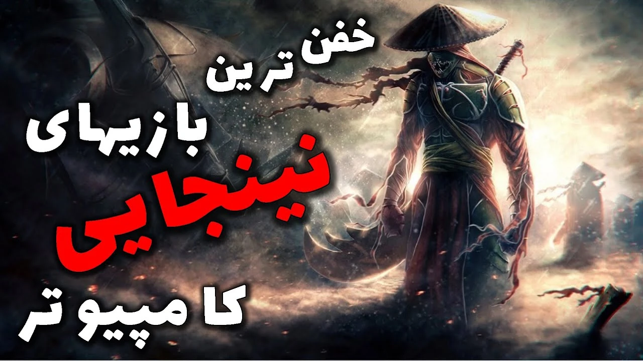 معرفی بهترین بازی های نینجایی