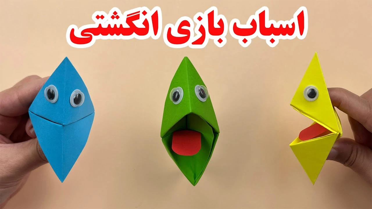 کاردستی انگشتی راحت