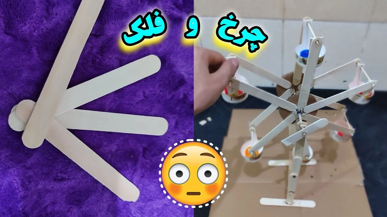 کاردستی با چوب بستنی چرخ و فلک