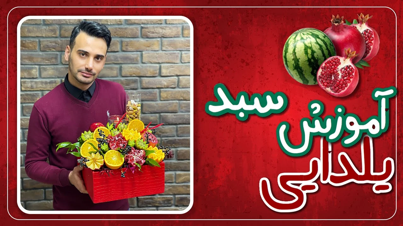 آموزش سبد شیک میوه ایی یلدایی