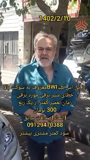 رفع خطای شیر برقی  تیبا BWI  ترمز ای بی اس