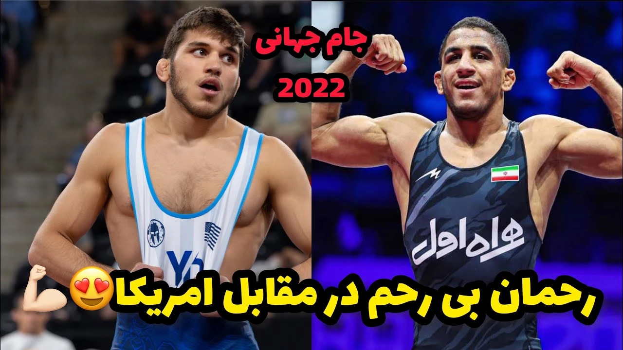 گزارش کشتی رحمان عموزاد در مقابل دیاکو از امریکا65KG / جام جهانی امریکا 2022