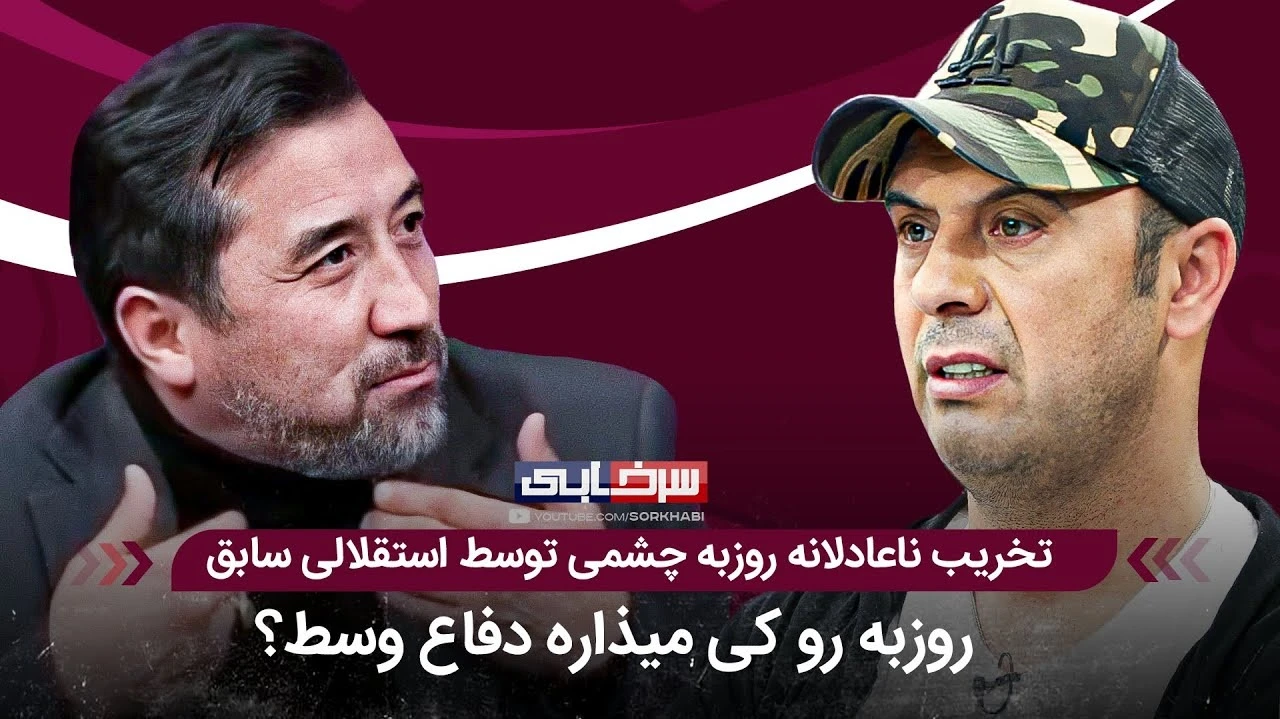 تحلیل خط دفاعی ایران در جام جهانی توسط خداداد عزیزی و مهدی پاشازاده 