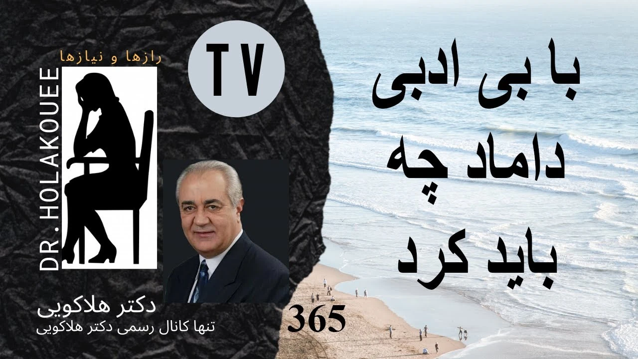 دکتر هلاکویی / با بی ادبی داماد چه باید کرد
