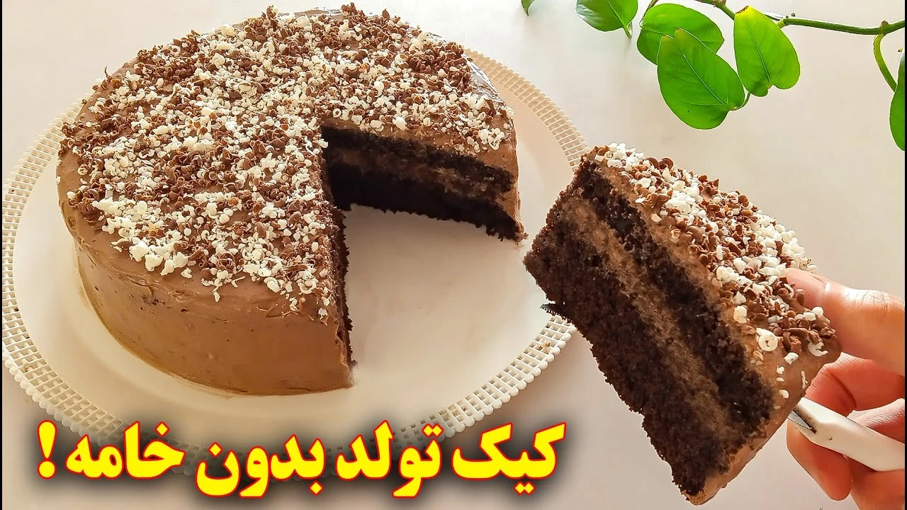 آموزش آشپزی / کیک تولد خانگی بدون خامه 