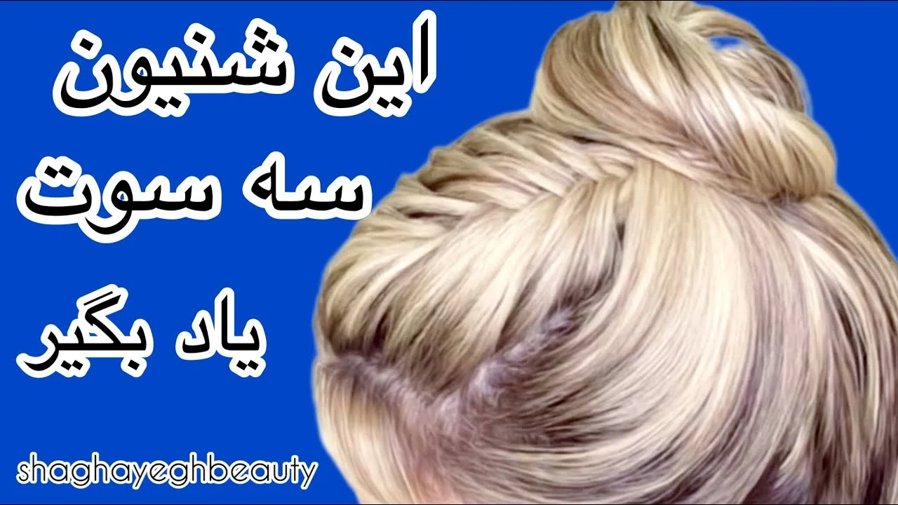آموزش آرایش / آموزش شنيون و بافت سه سوته