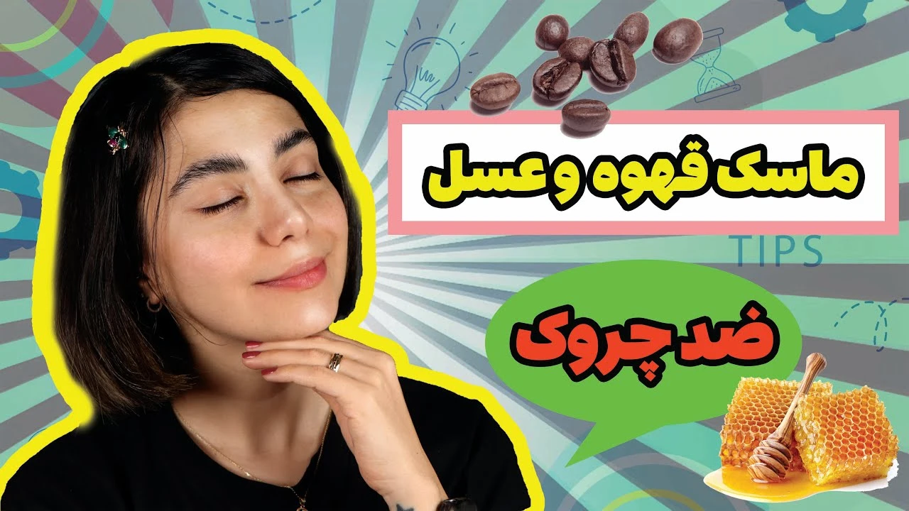آموزش آرایش / ماسک جوانسازی پوست-ماسک ضد چروک