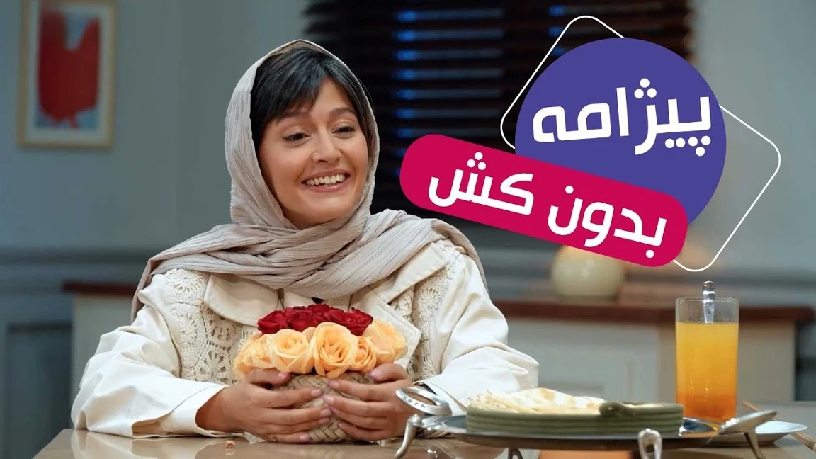سریال مهمونی فصل 2 / عشق مثل پیژامه بدون کشه 