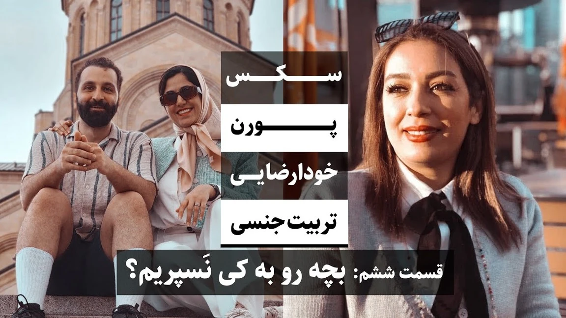جواد فروزان / تربیت جنسی، قسمت ششم، بچه رو به کی نسپریم؟ / جواد هیم‌سلف