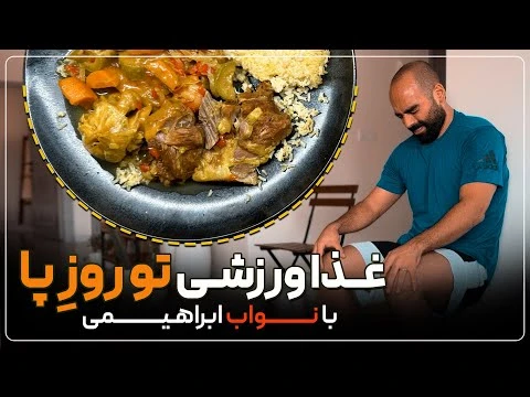 آموزش آشپزی / نواب ابراهیمی وعده بعد ورزش، خوراک سردست، ماهیچه و سبزیجات با برنج قهوه‌ای 