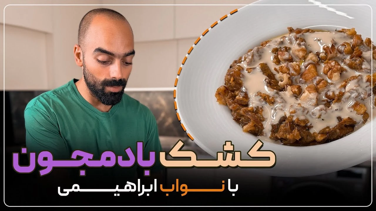آموزش آشپزی / نواب ابراهیمی / کشک بادمجون 