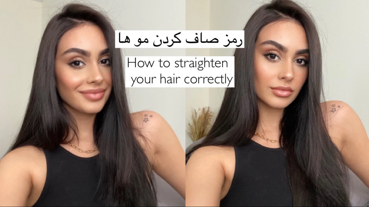آموزش آرایش / رمز صاف کردن مو  