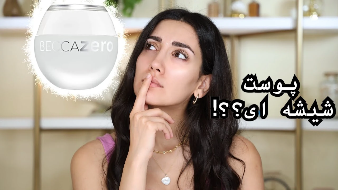 آموزش آرایش / كرم پودر بى رنگ پوست شيشه اى جديدترين و عجيبترين محصول زيبايى 