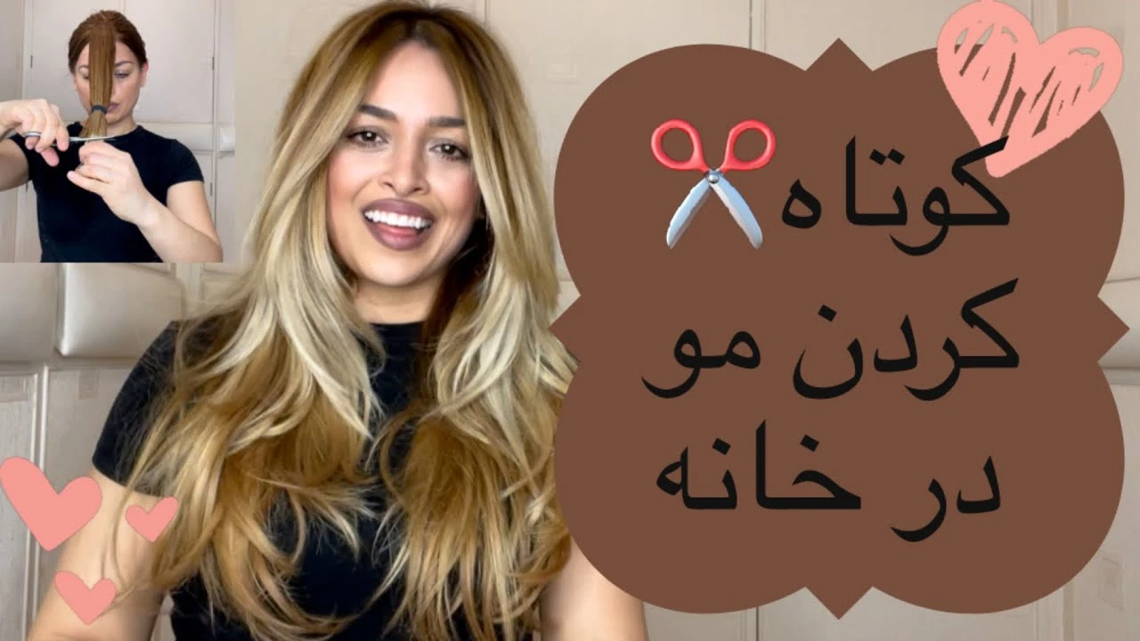 آموزش آرایش / خودم موهای خودم را کوتاه کردم