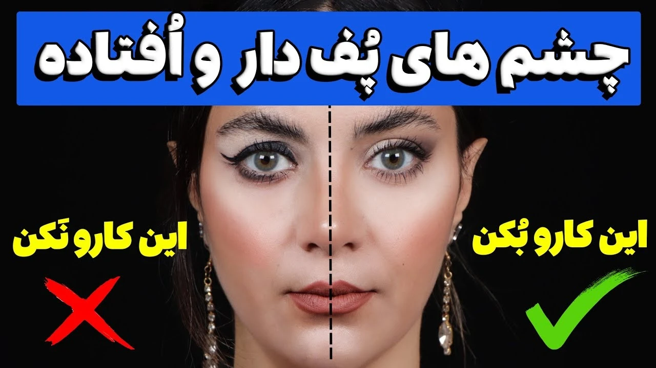 آموزش آرایش / میکاپ سایه مخصوص چشم های پف دار و افتاده 