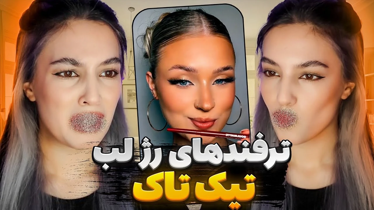 آموزش آرایش / لبامو از دست دادم/نکات دیت رفتن که هیچکس بهتون نمیگه 